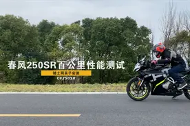 百公里加速7.5秒，春风250SR跑车呆子实测视频封面