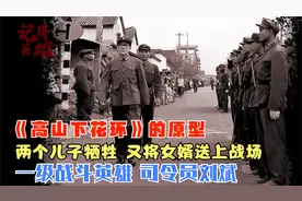 两个儿子牺牲，他又将女婿送上战场，高山下花环中的雷军长就是他视频封面