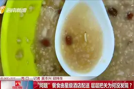 产妇住月子中心餐食吃到虫子，“问题”餐食由星级酒店配送视频封面