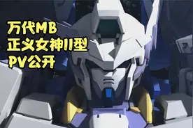 MB正义女神II型曝光！GN Arms Type-E 官方PV公开！视频封面