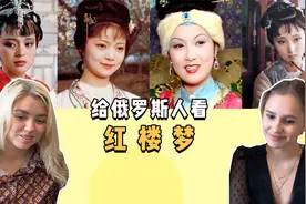 给俄罗斯人看红楼梦女性角色，每一位都很美，谁是心中的第一名?视频封面