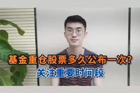 基金重仓股票多久公布一次？一年四个时间段视频封面