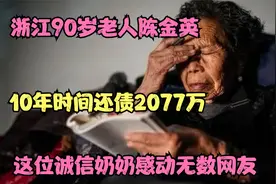 浙江90岁老人陈金英：10年时间还债2077万，诚信奶奶感动无数网友视频封面