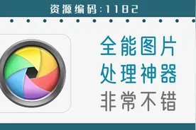 全能图片处理神器，PS小白的专属利器