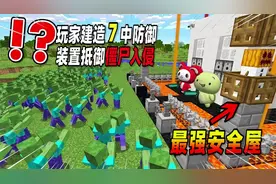 我的世界：玩家建造7种防御装置抵御僵尸，最后一种简直绝了