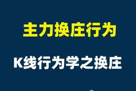 我的股票庄家还在吗？判断主力庄家换庄的K线行为