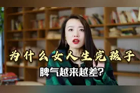 为什么女人生完孩子，脾气越来越差？老公需要反思！视频封面