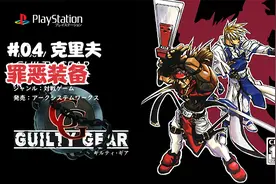 【No.0027】PS1《罪恶装备》全角色街机流程 4P视频封面