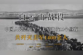 11个昼夜的激战，中国志愿军为何能在白云山阻击战中全歼美军？视频封面