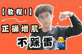 【塑形教程】瘦子如何正确增肌？阿伟教你避免误区，塑造好身材