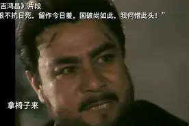 就义前吉鸿昌说：为抗日死，死也不能倒下！视频封面