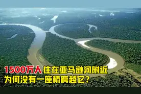 亚马逊河有多可怕，1500万人居住附近，为何没有一座桥梁跨越它？视频封面