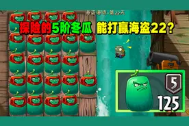植物大战僵尸：5阶冬瓜到手，质变了？直接成了攻击类植物！