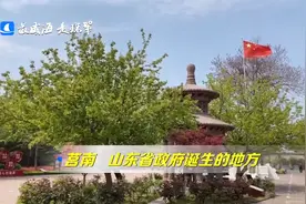 山东省政府诞生之地，来莒南赴一场最美“红色之旅”视频封面