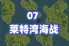 07《莱特湾海战-盟军篇》五星攻略 无氪金将军的荣耀:太平洋战争