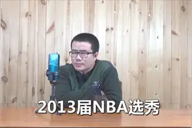 虽然有字母哥扛旗，但2013届NBA选秀仍算不上黄金一代！视频封面
