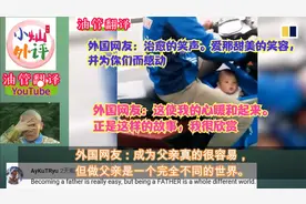 外国网友盛赞：坚强的中国爸爸带着可爱女儿送外卖治愈无数老外！视频封面