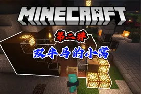 [我的世界1.19]：建造马大马二的马窝