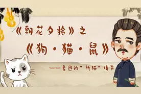 《朝花夕拾》—狗·猫·鼠—初中语文—名著导读—学浪计划视频封面