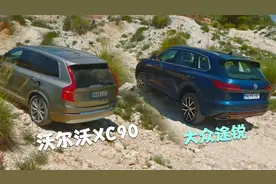 沃尔沃XC90和大众途锐的爬坡测试，同为全时四驱，性能差异会如何