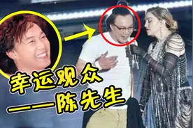 陈奕迅被抽上台当幸运观众，台下歌迷齐喊Eason，麦当娜：这谁？视频封面