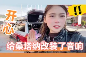 桑塔纳床车改装完成，花好多钱加装了一套音响，听听效果怎么样？视频封面