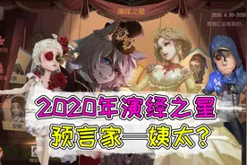 第五人格：演绎之星评比开始，快来为你喜欢的角色拉票吧！视频封面