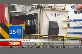 海口三港全面恢复通航 码头开设鲜活产品绿色通道视频封面