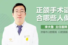 正颌手术适合哪些人做视频封面