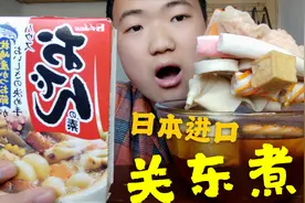 小伙网购正宗日本进口关东煮底料，终于实现关东煮自由了