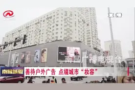 户外广告层出不穷、杂乱无章影响城市品位，南昌市加大整治力度视频封面