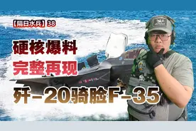 硬核揭秘！情景再现歼-20骑脸F-35全过程！详解隐身战机如何对战视频封面
