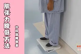 偏瘫后，进行斜板站立降低下肢肌张力，每天站多少次最好？视频封面