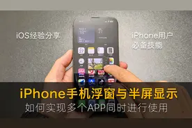 如何使用iPhone手机浮窗与半屏显示功能来提高操作效率！很简单