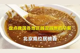 盘点我国各地区越混越惨的早餐，广东肠粉榜上有名，北京位居首位