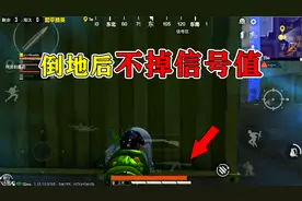 和平精英揭秘：异变战场技巧，倒地后“不掉信号值”？太神奇了！视频封面