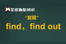 find和find out，不一样的“发现”