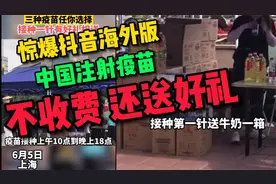 抖音海外版tiktok惊爆外网，中国不但免费注射疫苗，还送好礼vlog视频封面