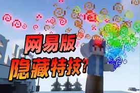 连网易版MC官方都不知道的炫酷特效？极难刷出的幸运药水却没用？