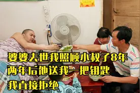 婆婆去世，我照顾小叔子8年，两年后他送我一把钥匙，我直接拒绝视频封面