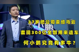 37岁把公司卖给马云，套现300亿全部用来造车，何小鹏究竟有多牛