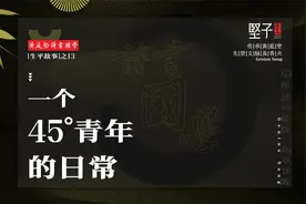 介绍一个新名词：45°青年