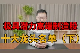 高端制造迎来大爆发！A股十大龙头公司有望走出数倍行情！（下）视频封面