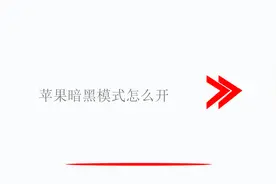 苹果手机暗黑模式开启方法视频封面