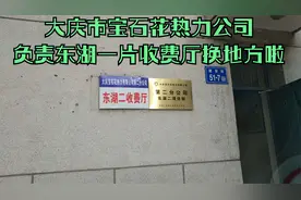 大庆市宝石花热力公司东湖收费厅，换临时办公地点了，缴费送纸喽视频封面