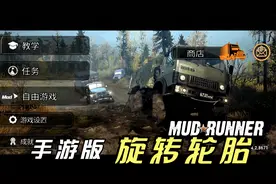 手游-旋转轮胎（泥泞奔驰）手机版，STEAM移值，可加MOD