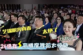 刘浩存跳舞多绝？高难度舞蹈震撼台下一众大咖！难怪能俘获张艺谋视频封面