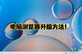 大明：1分钟教你电脑浏览器怎样升级？简单易学，值得收藏