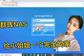 黑群晖NAS如何实现远程登录 给小姐姐一个安全的家视频封面
