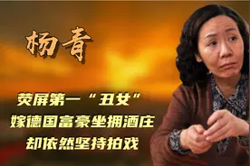 杨青：荧屏第一“丑女”，嫁德国富豪坐拥酒庄，却依然坚持拍戏